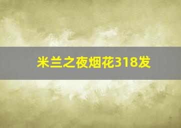 米兰之夜烟花318发