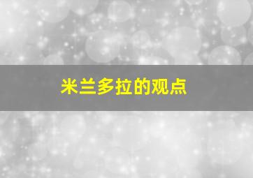 米兰多拉的观点