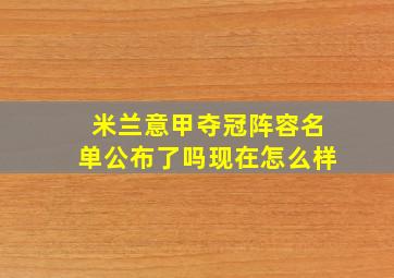 米兰意甲夺冠阵容名单公布了吗现在怎么样