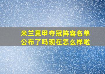 米兰意甲夺冠阵容名单公布了吗现在怎么样啦