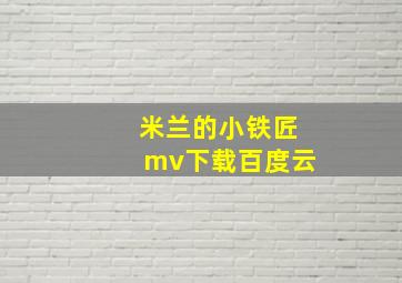 米兰的小铁匠mv下载百度云