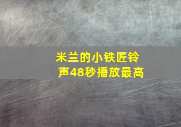 米兰的小铁匠铃声48秒播放最高