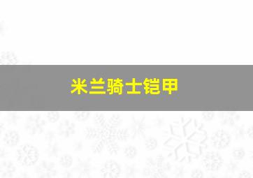 米兰骑士铠甲