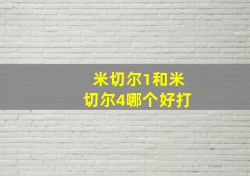 米切尔1和米切尔4哪个好打