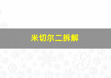 米切尔二拆解