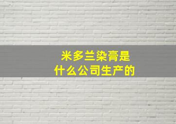 米多兰染膏是什么公司生产的