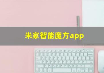 米家智能魔方app