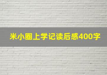 米小圈上学记读后感400字