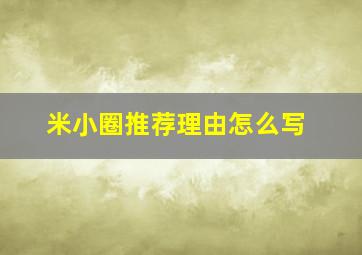 米小圈推荐理由怎么写