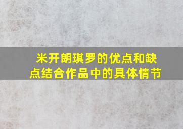 米开朗琪罗的优点和缺点结合作品中的具体情节