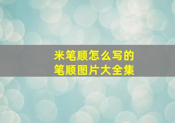 米笔顺怎么写的笔顺图片大全集