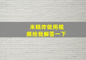 米糕咋做用视频给我解答一下