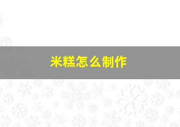 米糕怎么制作