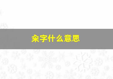 籴字什么意思