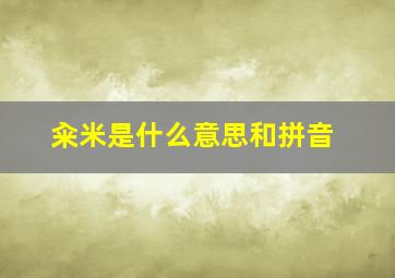 籴米是什么意思和拼音