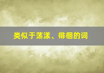 类似于荡漾、徘徊的词