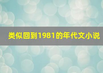 类似回到1981的年代文小说