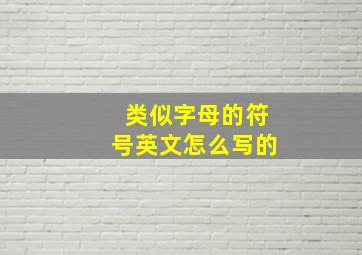 类似字母的符号英文怎么写的