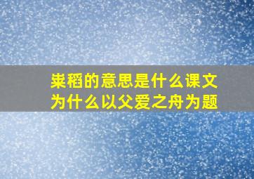 粜稻的意思是什么课文为什么以父爱之舟为题