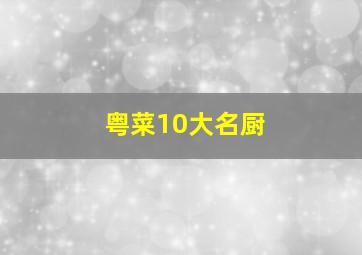 粤菜10大名厨