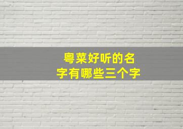 粤菜好听的名字有哪些三个字