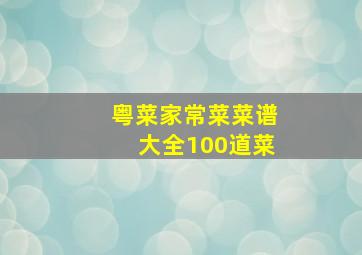 粤菜家常菜菜谱大全100道菜