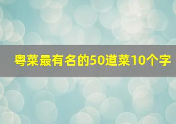 粤菜最有名的50道菜10个字