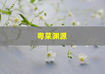 粤菜渊源