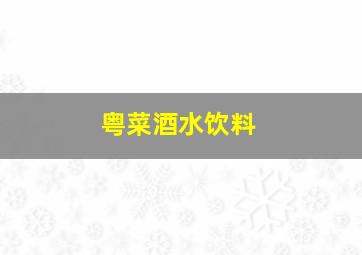 粤菜酒水饮料