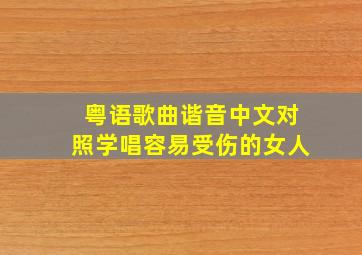 粤语歌曲谐音中文对照学唱容易受伤的女人