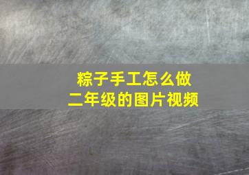 粽子手工怎么做二年级的图片视频