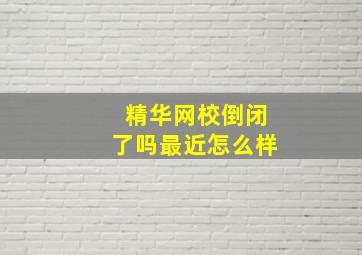 精华网校倒闭了吗最近怎么样