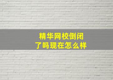 精华网校倒闭了吗现在怎么样