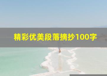 精彩优美段落摘抄100字