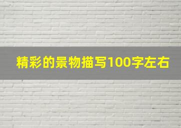 精彩的景物描写100字左右