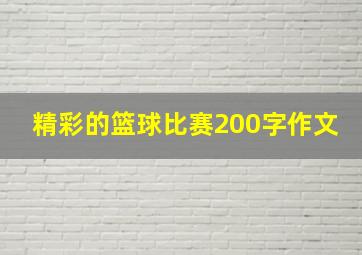 精彩的篮球比赛200字作文