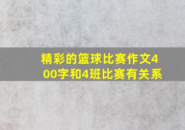 精彩的篮球比赛作文400字和4班比赛有关系