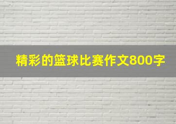 精彩的篮球比赛作文800字