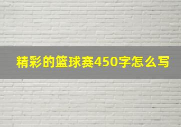 精彩的篮球赛450字怎么写