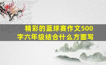 精彩的蓝球赛作文500字六年级结合什么方面写