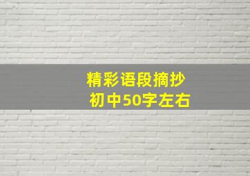 精彩语段摘抄初中50字左右