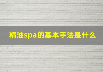 精油spa的基本手法是什么