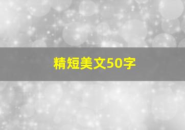 精短美文50字