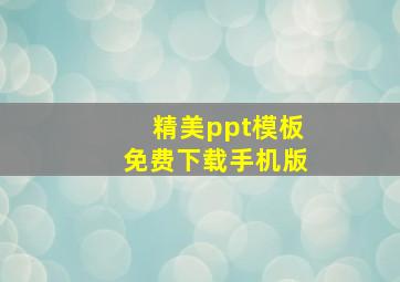 精美ppt模板免费下载手机版