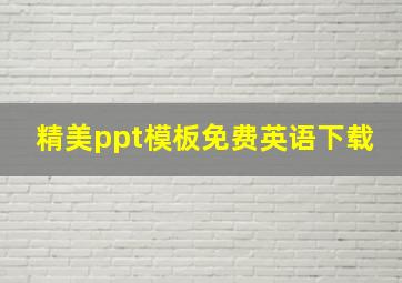 精美ppt模板免费英语下载