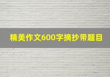 精美作文600字摘抄带题目