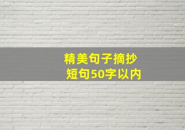 精美句子摘抄短句50字以内