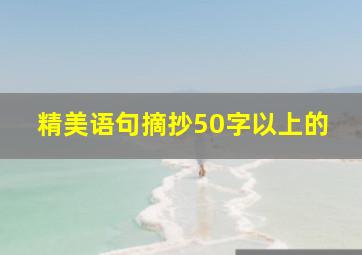 精美语句摘抄50字以上的