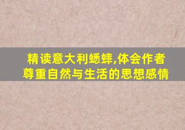 精读意大利蟋蟀,体会作者尊重自然与生活的思想感情