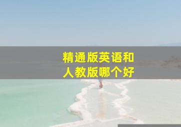 精通版英语和人教版哪个好